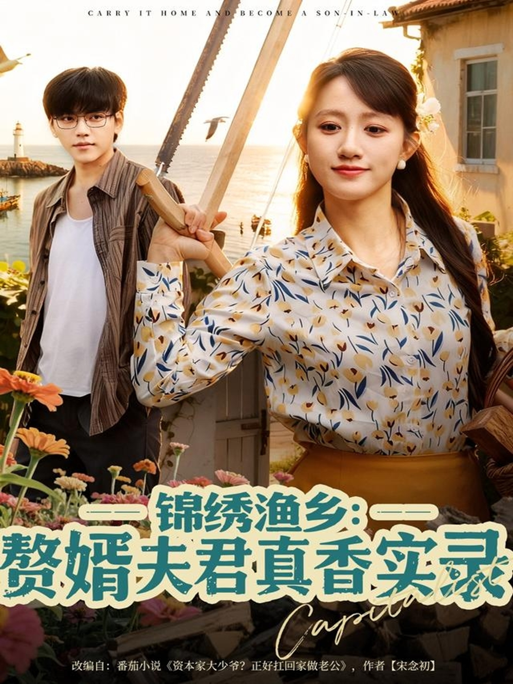 锦绣渔乡赘婿夫君真香实录